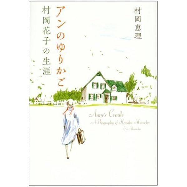 アンを抱きしめて 村岡花子物語 | わたせ せいぞう, 村岡 恵理 |本
